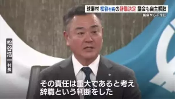 球磨村・松谷村長が19日付で辞職　議会通さず土地を“無償貸与”などで不信任　議会も自主解散へ　熊本