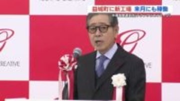 テクノクリエイティブ　熊本県益城町に半導体関連の新工場　2月にも稼働へ