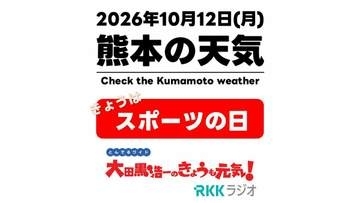 10月12日（月・スポーツの日）【熊本の天気】朝から秋晴れ！午後の山沿いはにわか雨注意　RKK気象予報士の天気解説 ＜阿蘇や天草のライブカメラも配信中＞