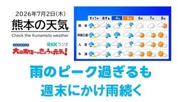 7月2日（木）【熊本の天気】雨のピーク過ぎる　RKK気象予報士の天気解説 ＜阿蘇や天草のライブカメラも配信中＞