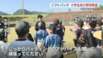 ソフトバンクが小学生に野球教室　牧原大成選手や東浜巨投手たち６選手が参加　熊本市
