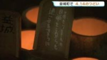 竹灯籠が照らす追悼の集い「記憶がなくなるのは怖いこと」　熊本地震の激震地・益城町