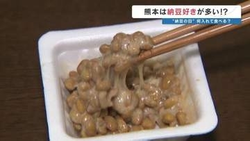 ＜納豆の日＞安い・おいしい・栄養たっぷり　熊本市が西日本で購入トップ　食べ方いろいろ