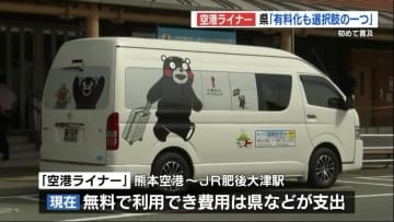 熊本空港～JR肥後大津駅を結ぶ『空港ライナー』　有料化も「選択肢の1つ」　熊本県が言及