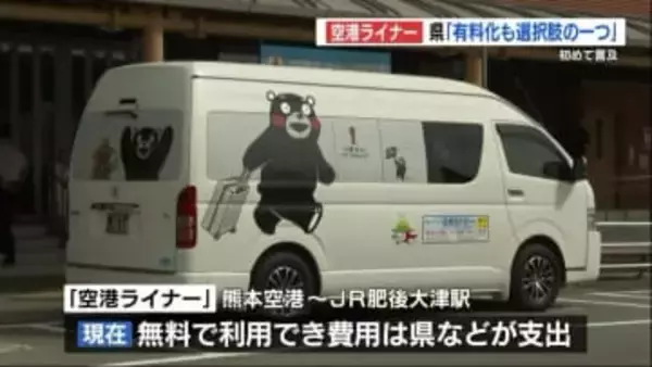 熊本空港～JR肥後大津駅を結ぶ『空港ライナー』　有料化も「選択肢の1つ」　熊本県が言及