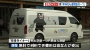 熊本空港～JR肥後大津駅を結ぶ『空港ライナー』　有料化も「選択肢の1つ」　熊本県が言及