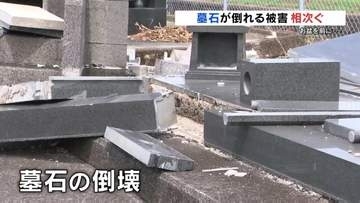 “お盆を前に” 激震地の墓石は倒壊「もとの形がわからないほど」ボランティアが片付けも修理追いつかず ＜2026年熊本地震＞