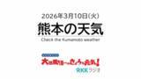 「3月10日（火）【熊本の天気】春の陽射しは油断大敵！気温低くても紫外線は…　RKK気象予報士の天気解説 ＜阿蘇や天草のライブカメラも配信中＞」の画像1