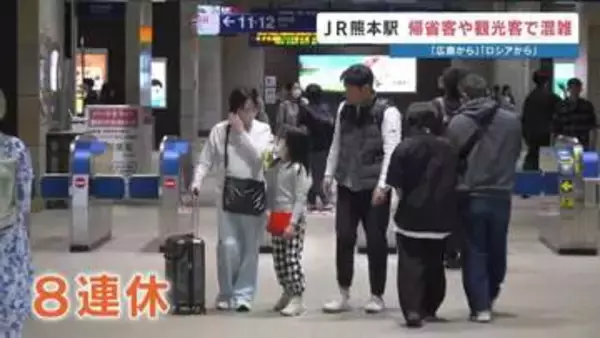 「つかまり立ちだった娘が…」孫の成長を手土産にゴールデンウィークの帰省　賑わう熊本駅　大型連休を楽しむ人たちの声