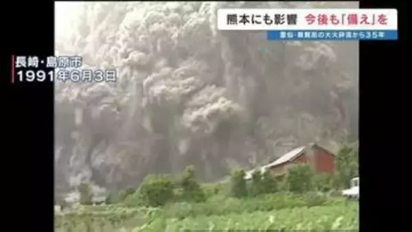 死者43人「雲仙・普賢岳大火砕流」から35年　今も残る不安定な溶岩ドーム　今後の地震で大規模崩落の可能性も