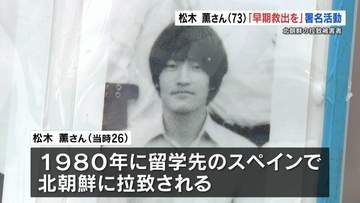 「早期救出を」北朝鮮の拉致被害者・松木薫さん73歳に