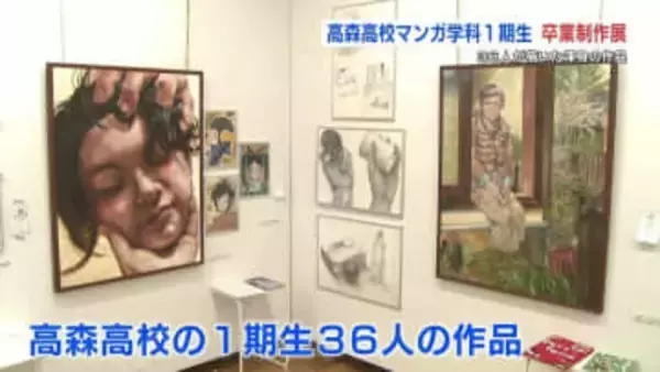「さらに絵が好きになった」高森高校マンガ学科　一期生の卒業制作展　県立美術館分館で今月15日（日）まで