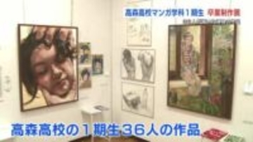 「さらに絵が好きになった」高森高校マンガ学科　一期生の卒業制作展　県立美術館分館で今月15日（日）まで