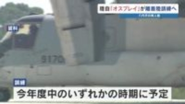 陸自オスプレイ 熊本の無人島で初の離着陸訓練へ 災害時を想定　八代市は訓練日程を住民へ周知しない方針