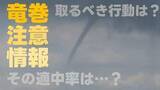 「年間600回以上発表「竜巻注意情報」  "適中率3％"でも侮れないのはなぜ？　天気の急変を捉え頑丈な建物へ避難を！」の画像1