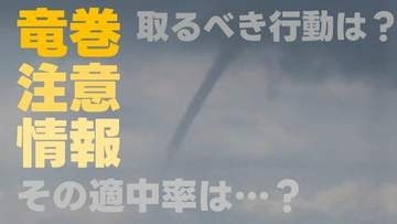 年間600回以上発表「竜巻注意情報」  "適中率3％"でも侮れないのはなぜ？　天気の急変を捉え頑丈な建物へ避難を！