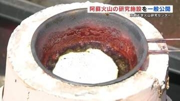 砂を熱してマグマを作る？　阿蘇火山の研究施設を一般公開　熊本