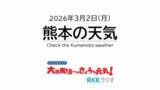 「3月2日（月）【熊本の天気】きょう午後は本降りの雨…でも明晩は皆既月食に注目！ RKK気象予報士の天気解説 ＜阿蘇や天草のライブカメラも配信中＞」の画像1