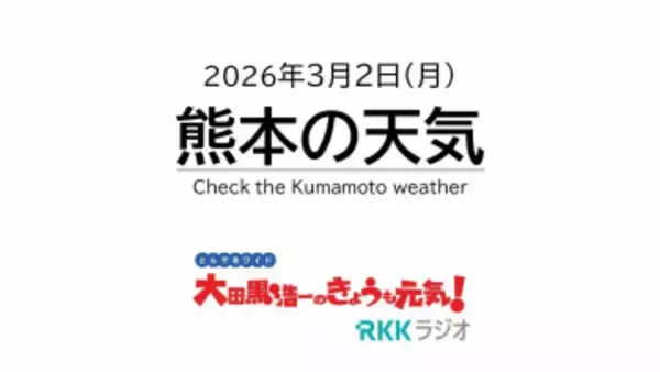 3月2日（月）【熊本の天気】きょう午後は本降りの雨…でも明晩は皆既月食に注目！ RKK気象予報士の天気解説 ＜阿蘇や天草のライブカメラも配信中＞