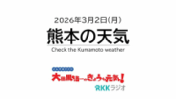 3月2日（月）【熊本の天気】きょう午後は本降りの雨…でも明晩は皆既月食に注目！ RKK気象予報士の天気解説 ＜阿蘇や天草のライブカメラも配信中＞