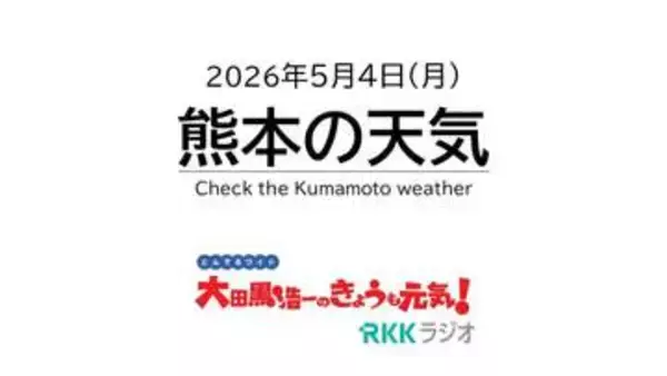 5月4日（月）【熊本の天気】ゴールデンウィーク後半は清々しい晴天！奄美は早くも梅雨入り　RKK気象予報士の天気解説 ＜阿蘇や天草のライブカメラも配信中＞