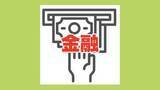 「【金融機関】営業再開と臨時休業」の画像1