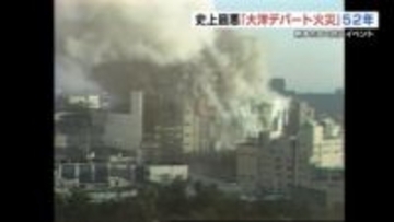 死者104人の国内史上最悪「大洋デパート火災」から52年　消防法改正のきっかけ　熊本で〝風化させない〟イベント