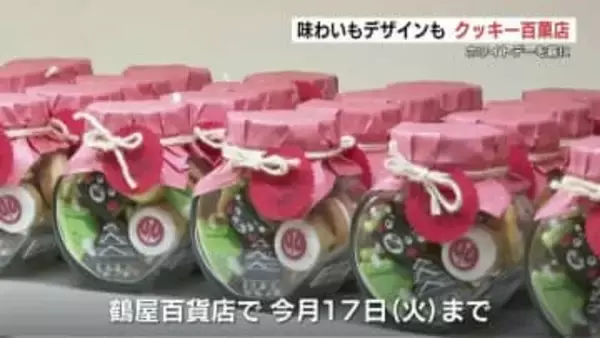 個性で勝負！「クッキー百菓店」始まる　贈り物にも、自分へのご褒美にも　熊本市・鶴屋百貨店
