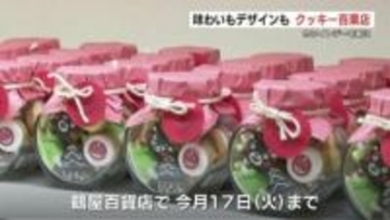 個性で勝負！「クッキー百菓店」始まる　贈り物にも、自分へのご褒美にも　熊本市・鶴屋百貨店
