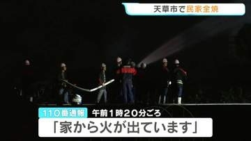 「寝ていたらパチパチという音で目が覚めた」天草市で住宅全焼　50代男性が顔や腕、太ももにやけど　熊本