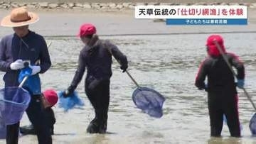 “浅瀬で魚をキャッチ！" 小学生が体験した伝統漁法　熊本・天草