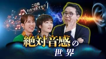 ＜絶対音感の世界＞音大の講師・元幼稚園の先生・女性アナウンサーが座談会　「それ、あるある！」って何が？　知られざる"音"を語り合う