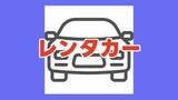 「【車の無料貸出】災害サポート・レンタカー　貸出拠点は熊本市・氷川町・八代市＜2026年熊本地震＞　※随時更新」の画像1