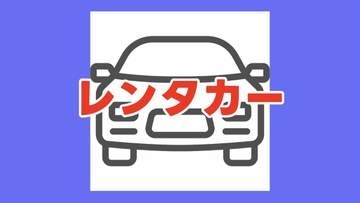 【車の無料貸出】災害サポート・レンタカー　貸出拠点は熊本市・氷川町・八代市＜2026年熊本地震＞　※随時更新