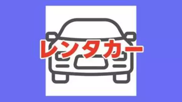 【車の無料貸出】災害サポート・レンタカー　貸出拠点は熊本市・氷川町・八代市＜2026年熊本地震＞　※随時更新