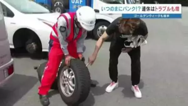 ゴールデンウィークに観光地で車がパンク…熊本県内でもJAF出動「1日100件ペース」最多の原因は“バッテリー関連”