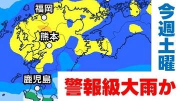 土曜は【警報級の大雨】か？　九州で大雨　西日本から東日本にかけて“まとまった雨”に　雨シミュレーション　気象庁発表