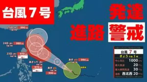 【台風情報】台風7号　週明けには“強い勢力”へ発達　最大瞬間風速50mに 24日(水)には沖縄の南へ 日本への影響など天気予報に注意　命名「メーカラー」は〝雷の天使〟  20日午後3時45分発表＜最新進路予想図＞