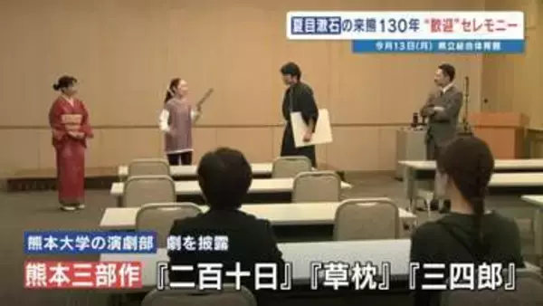 「未来に迷い込んだ漱石」描く　熊本大学演劇部　夏目漱石・来熊130年セレモニーで上演　4月13日に県立総合体育館