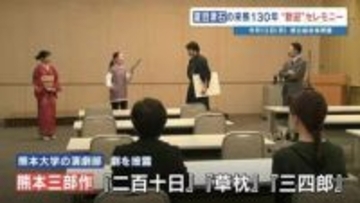 「未来に迷い込んだ漱石」描く　熊本大学演劇部　夏目漱石・来熊130年セレモニーで上演　4月13日に県立総合体育館