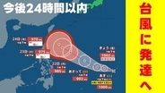 【台風情報に注意】“台風のたまご"が「台風」に発達へ　今後24時間以内　その後に「反時計回りの渦」も　風雨シミュレーションと週間天気　気象庁発表