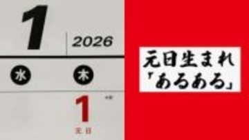 1月1日生まれは「誕生日お祝いが正月祝い膳」「クリスマスと誕生日プレゼントが、まとめてお年玉に」元日あるあるを聞いてみた