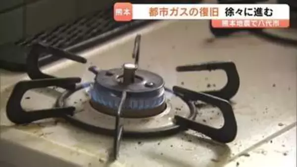 【待ちに待ったライフラインの復旧】進む都市ガスの開通作業　熊本市・八代市　＜2026年熊本地震＞