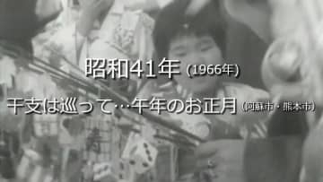 干支は巡って…午年のお正月【昭和41年・1966年】～RKKニュースミュージアム～ 熊本