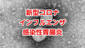 【感染者数発表】インフルエンザに注意　ほか感染性胃腸炎・新型コロナなど（1月26日～2月1日）