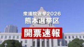 【開票速報】熊本選挙区 1～4区の開票状況〈衆議院選挙2026〉　※8日午後9時30分更新