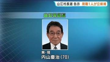 熊本・山江村長選挙が告示　現職1人が立候補を届け出　※14日午前11時時点
