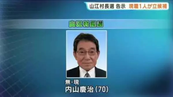 熊本・山江村長選挙が告示　現職1人が立候補を届け出　※14日午前11時時点