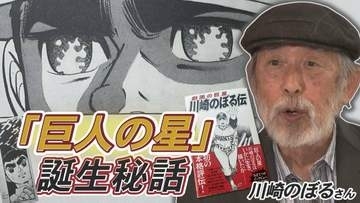 『巨人の星』誕生秘話 "ちゃぶ台から始まった"漫画家人生 「瞳の炎」や「ガーン」の生みの親　漫画家・川崎のぼるさん