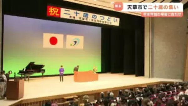 「みんな変わってて誰か分かんない。けど嬉しい」　成人の日を前に天草市で二十歳の集い　熊本